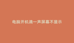 电脑开机滴一声屏幕不显示