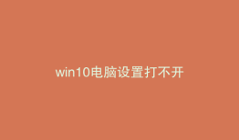 win10电脑设置打不开
