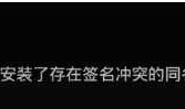 Android应用程序版本升级时签名冲突