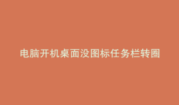 电脑开机桌面没图标任务栏转圈圈任务管理器打不开