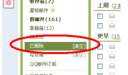 qq邮箱删除的邮件怎么恢复