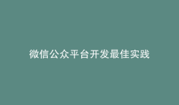 微信公众平台开发最佳实践