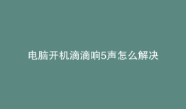 电脑开机滴滴响5声怎么解决