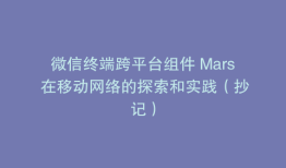 微信终端跨平台组件 Mars 在移动网络的探索和实践（抄记）