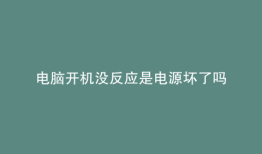 电脑开机没反应是电源坏了吗