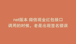 net版本 微信现金红包接口调用的时候，老是出现签名错误