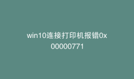 win10连接打印机报错0x00000771