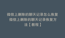微信上删除的聊天记录怎么恢复 微信上删除的聊天记录恢复方法【教程】