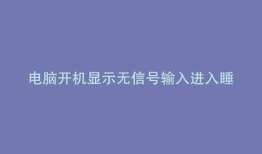 电脑开机显示无信号输入进入睡眠模