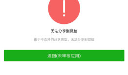 由于不支持的分享类型，无法分享到微信