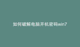 如何破解电脑开机密码win7
