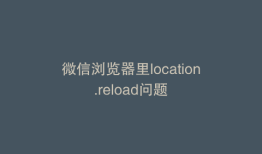 微信浏览器里location.reload问题