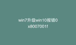 win7升级win10报错0x8007001f