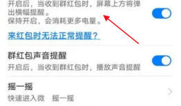 微信如何设置抢红包提醒功能详细介绍