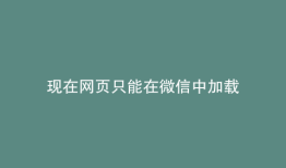 现在网页只能在微信中加载