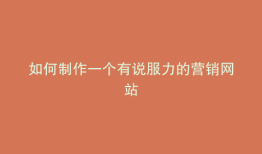 如何制作一个有说服力的营销网站