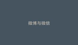 微博与微信