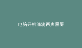 电脑开机滴滴两声黑屏