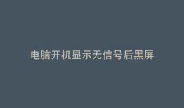 电脑开机显示无信号后黑屏