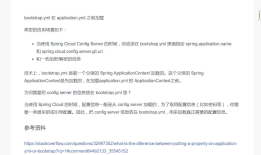 spring cloud 配置文件application.yml和bootstrap.yml 的定位，区别和联系