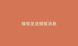 微信发送模板消息