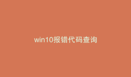 win10报错代码查询