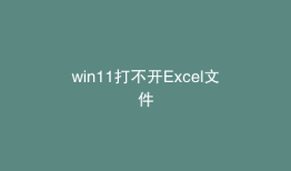 win11打不开Excel文件
