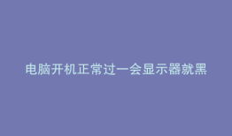 电脑开机正常过一会显示器就黑屏鼠标键盘也无显示