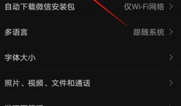 如何设置微信深色模式不跟随系统【详细步骤】