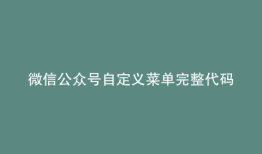 微信公众号自定义菜单完整代码