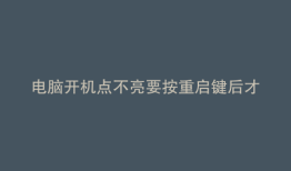 电脑开机点不亮要按重启键后才可以