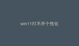 win11打不开个性化