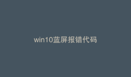 win10蓝屏报错代码