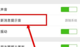 华为怎么设置微信消息提示音