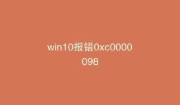 win10报错0xc0000098