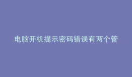 电脑开机提示密码错误有两个管理员账号显示
