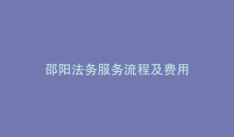 邵阳法务服务流程及费用