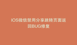 IOS微信禁用分享跳转页面返回BUG修复