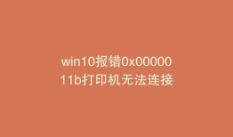 win10报错0x0000011b打印机无法连接
