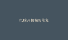 电脑开机按f8修复