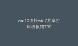 win10连接win7共享打印机报错709