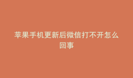 苹果手机更新后微信打不开怎么回事