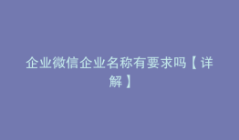 企业微信企业名称有要求吗【详解】
