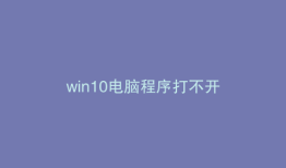 win10电脑程序打不开