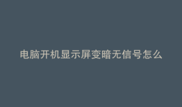 电脑开机显示屏变暗无信号怎么解决