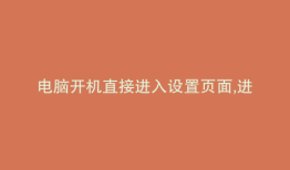 电脑开机直接进入设置页面,进不了桌面