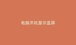 电脑开机显示蓝屏