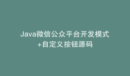 Java微信公众平台开发模式+自定义按钮源码