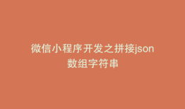 微信小程序开发之拼接json数组字符串
