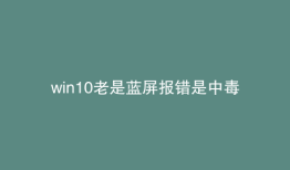 win10老是蓝屏报错是中毒